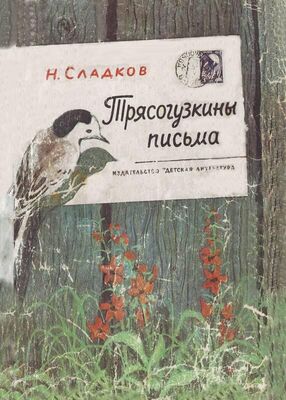 Николай Сладков Трясогузкины письма