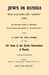 Виктор Марсден: Евреи в России