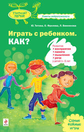 Юлия Титова: Играть с ребенком. Как? Развитие восприятия, памяти, мышления и речи у детей 1-5 лет