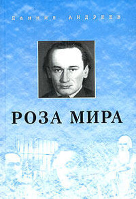 Даниил Андреев Роза Мира (книги 1-12)