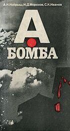 Абрам Иойрыш: А-бомба