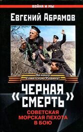 Евгений Абрамов: «Черная смерть». Советская морская пехота в бою