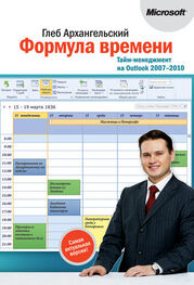 Глеб Архангельский: Формула времени. Тайм-менеджмент на Outlook 2007-2010