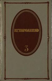 Владимир Короленко: Том 3. Рассказы 1903-1915. Публицистика
