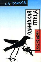 Киоко Мори: Одинокая птица