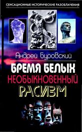 Андрей Буровский: Бремя белых. Необыкновенный расизм