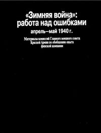 Н. Тархова: «Зимняя война»: работа над ошибками (апрель-май 1940 г.)