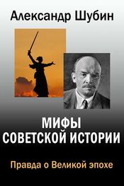 Александр Шубин: Мифы Советской истории