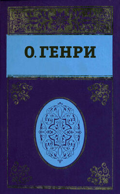 О. Генри Собрание сочинений в пяти томах. Том 5