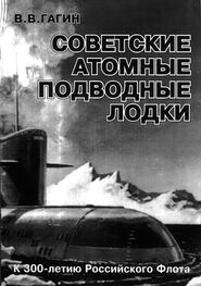 В. Гагин: Советские атомные подводные лодки