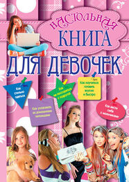 Г. Калашников: Настольная книга для девочек