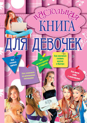 Г. Калашников Настольная книга для девочек