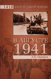 Александр Оришев: В августе 1941-го