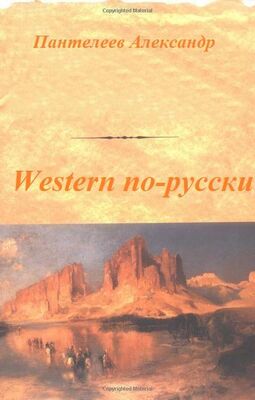Александр Пантелеев Western по-русски