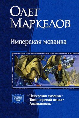 Олег Маркелов Имперская мозаика (трилогия)