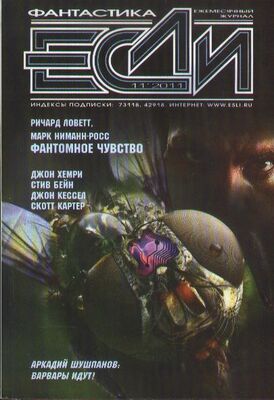 Журнал «Если» «Если», 2011 № 11