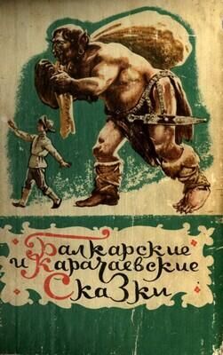 Неизвестный Автор Балкарские и карачаевские сказки