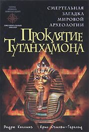 Крис Огилви-Геральд: Проклятие Тутанхамона