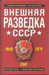 Клим Дегтярев: Внешняя разведка СССР