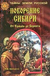 Михаил Ципоруха: Покорение Сибири. От Ермака до Беринга