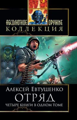 Алексей Евтушенко Отряд; Отряд-2; Отряд-3; Отряд-4