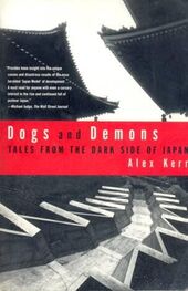 Алекс Керр: Собаки и демоны