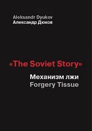 Александр Дюков: «The Soviet Story». Механизм лжи (Forgery Tissue)