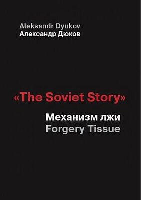 Александр Дюков «The Soviet Story». Механизм лжи (Forgery Tissue)