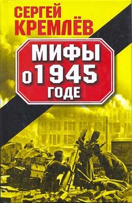 Сергей Кремлёв Мифы о 1945 годе