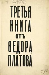 Федор Платов: Третья книга от Федора Платова