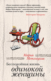 Мария Метлицкая: Беспокойная жизнь одинокой женщины (сборник)