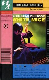Николас Блинкоу: Белые мыши