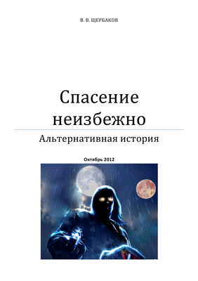 Владлен Щербаков Microsoft Word - Спасение неизбежно.doc