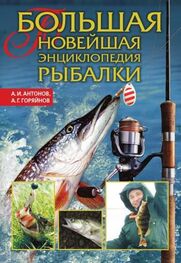 Алексей Горяйнов: Большая новейшая энциклопедия рыбалки