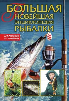 Алексей Горяйнов Большая новейшая энциклопедия рыбалки