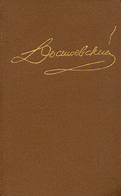Федор Достоевский Том 15. Письма 1834-1881