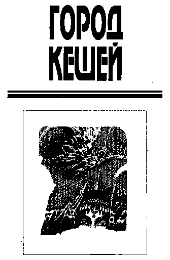 Город Кешей В одном из иллюминаторов Эксплоратора IV мерцала очень светлая - фото 2