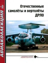В. Ригмант: Отечественные самолёты и вертолёты ДРЛО