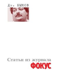 Дмитрий Быков: Статьи из журнала «Фокус»