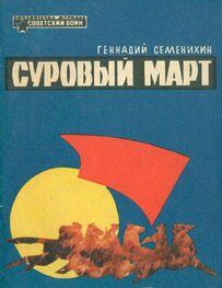 Геннадий Семенихин: Суровый март [Рассказы]
