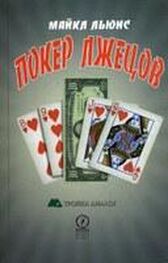Майкл Льюис: Покер лжецов