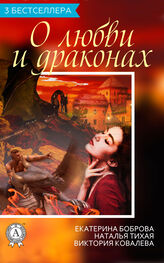 Екатерина Боброва: О любви и драконах (3 бестселлера)