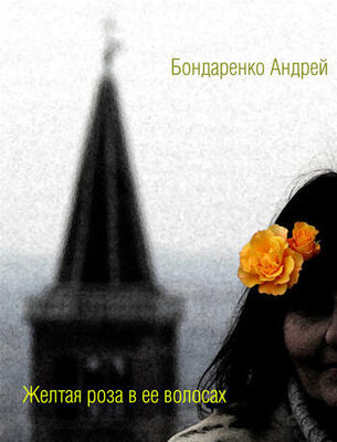 Андрей Бондаренко Желтая роза в её волосах
