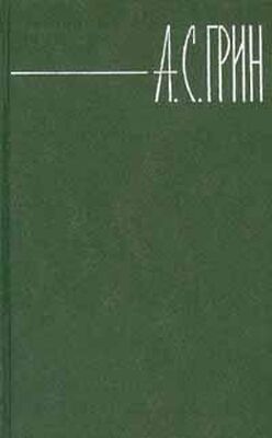 Александр Грин Том 2. Рассказы 1909-1915