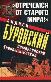 Андрей Буровский: «Отречемся от старого мира!» Самоубийство Европы и России