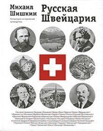 Михаил Шишкин: Русская Швейцария (фрагмент книги)