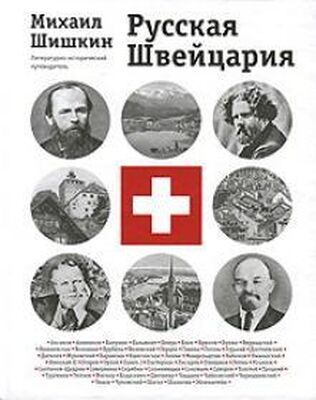 Михаил Шишкин Русская Швейцария (фрагмент книги)