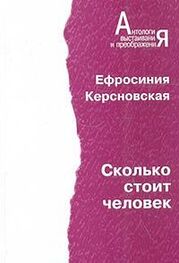Евфросиния Керсновская: Сколько стоит человек. Повесть о пережитом в 12 тетрадях и 6 томах.