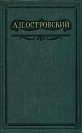Александр Островский: Том 4. Пьесы 1865-1867