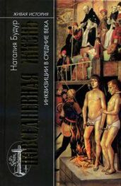 Наталия Будур: Повседневная жизнь инквизиции в средние века